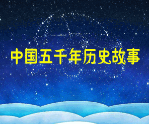 图片[1]-中国五千年历史故事mp3全集打包下载-阿灿说钱