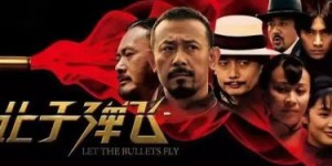 顾子明 | 《让子弹飞》深度影评（七） 去浦东的老三