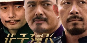 顾子明 | 《让子弹飞》深度影评（四） 不输的汤师爷