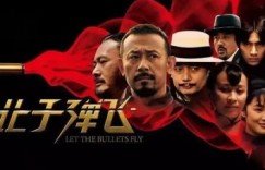 顾子明 | 《让子弹飞》深度影评（七） 去浦东的老三