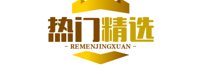 分类： <span>热门精选</span>
