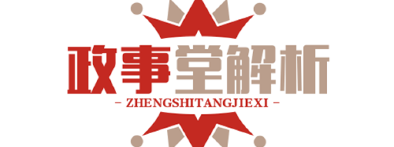 分类： <span>政事堂解析</span>
