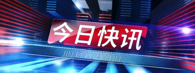 分类： <span>今日快讯</span>