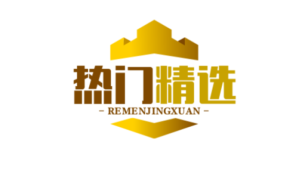 热门精选