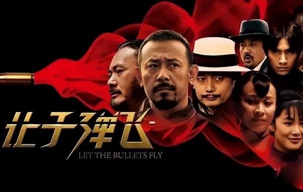 让子弹飞解析