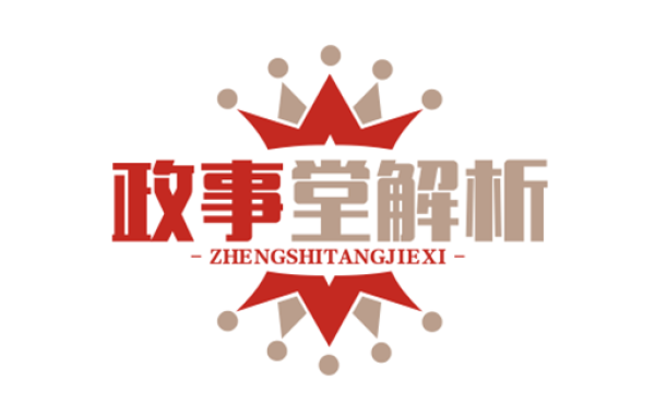 政事堂解析