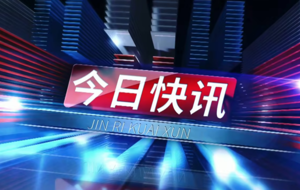 今日快讯